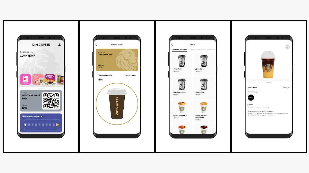 Экраны мобильного приложения DIM Coffee